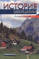История Швейцарии