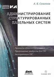 Администрирование структурированных кабельных систем