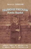 Пацанские рассказы Витьки-Воробья