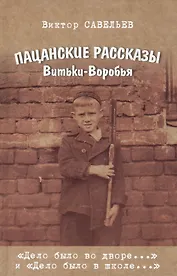 Пацанские рассказы Витьки-Воробья