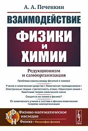 Взаимодействие физики и химии редукционизм и самоорганизация