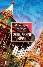 Французский роман