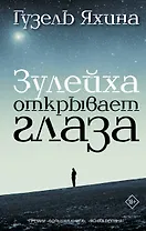 Зулейха открывает глаза: роман
