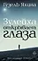Зулейха открывает глаза: роман - 0