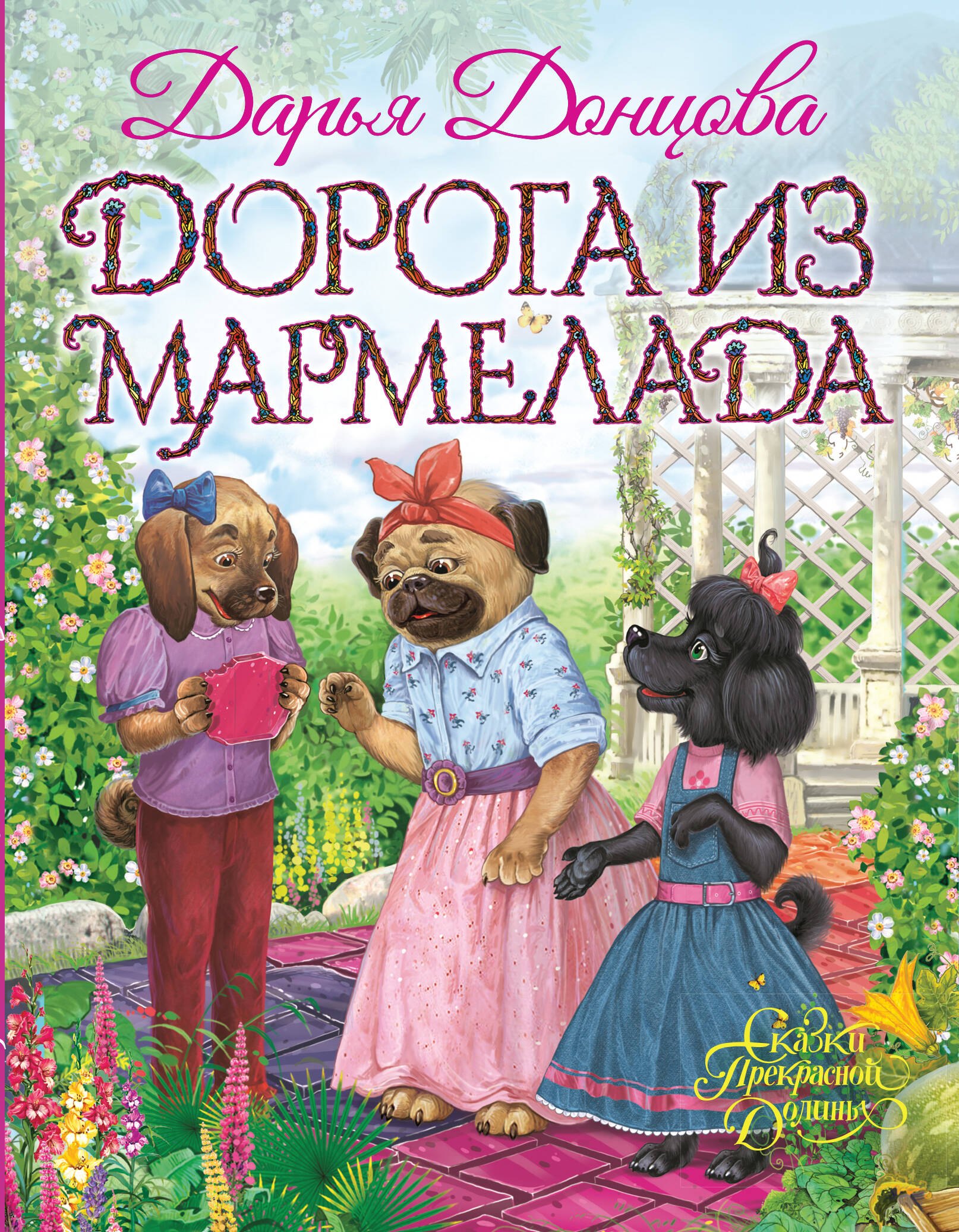 

Дорога из мармелада
