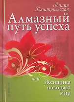 Алмазный путь успеха, или женщина покоряет мир.