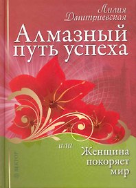 Алмазный путь успеха, или женщина покоряет мир.