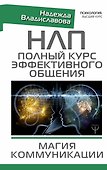 НЛП. Полный курс эффективного общения. Магия коммуникации - 0