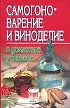 Самогоноварение и виноделие