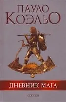 Дневник мага