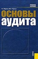 Основы аудита. Учебное пособие