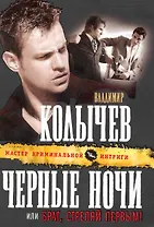 Черные ночи, или Брат, стреляй первым! : роман