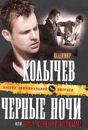 Черные ночи, или Брат, стреляй первым! : роман