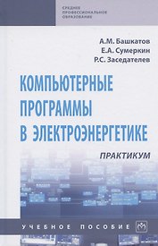 Компьютерные программы в электроэнергетике. Практикум. Учебное пособие