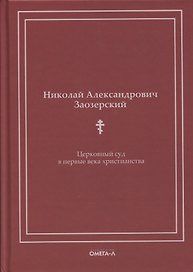 Церковный суд в первые века христианства