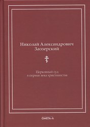 Церковный суд в первые века христианства