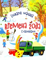 Словарик малыша с наклейками "Времена года"