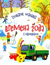 Словарик малыша с наклейками "Времена года"