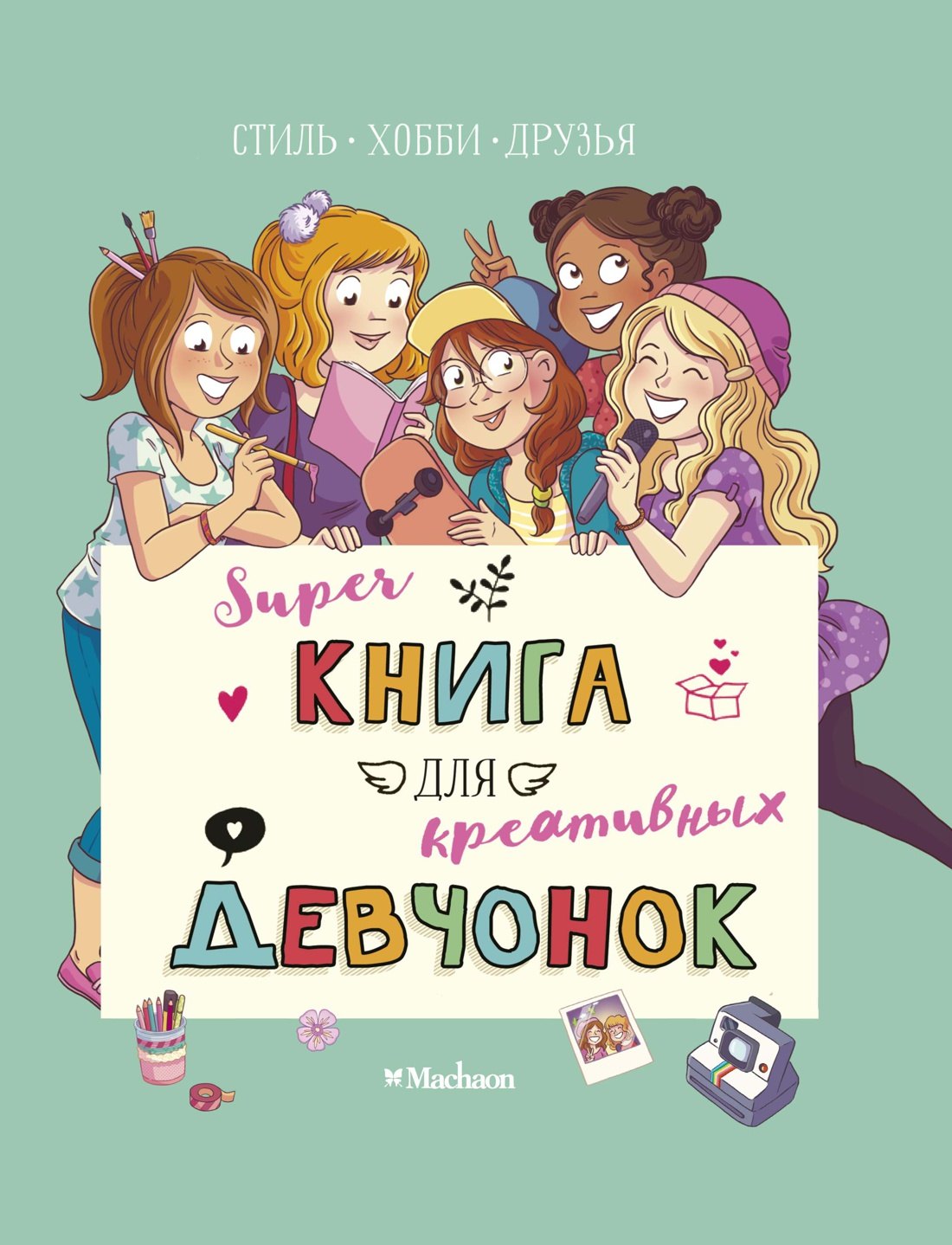 

Суперкнига для креативных девчонок