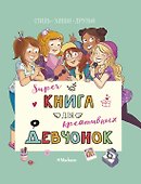 Суперкнига для креативных девчонок - 0