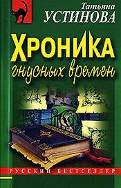 Хроника гнусных времен