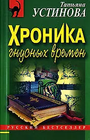 Хроника гнусных времен