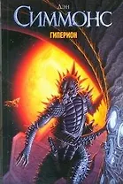 Гиперион : [роман]