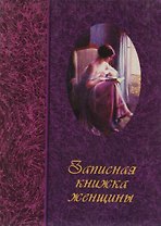 Записная книжка женщины