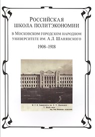 Российская школа политэкономии в Московском городском народном университете им. А.Л. Шанявского 1908-1918