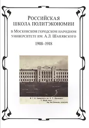 Российская школа политэкономии в Московском городском народном университете им. А.Л. Шанявского 1908-1918