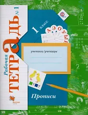Прописи (к уч. Букварь) 1 кл. Р/Т №1 (2,3 изд) (мНШXXI) Безруких (ФГОС)