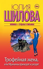Трофейная жена, или Мужчины приходят и уходят