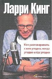 Как разговаривать с кем угодно, когда угодно и где угодно . 4-е изд.