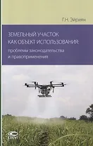 Земельный участок как объект использования: проблемы законодательства и правоприменения