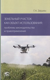 Земельный участок как объект использования: проблемы законодательства и правоприменения