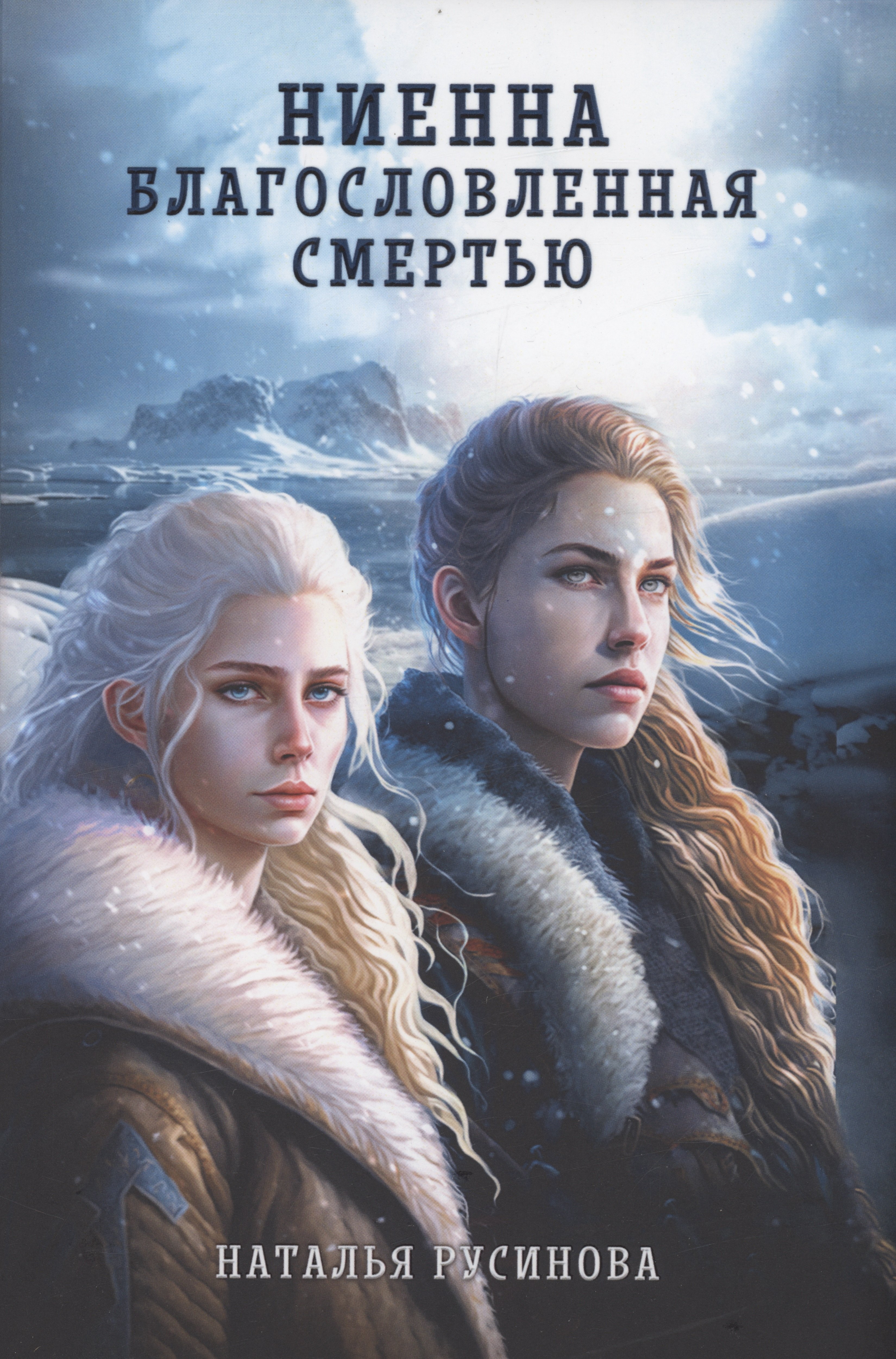 

Ниенна. Благословленная Смертью