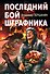 Последний бой штрафника - 0