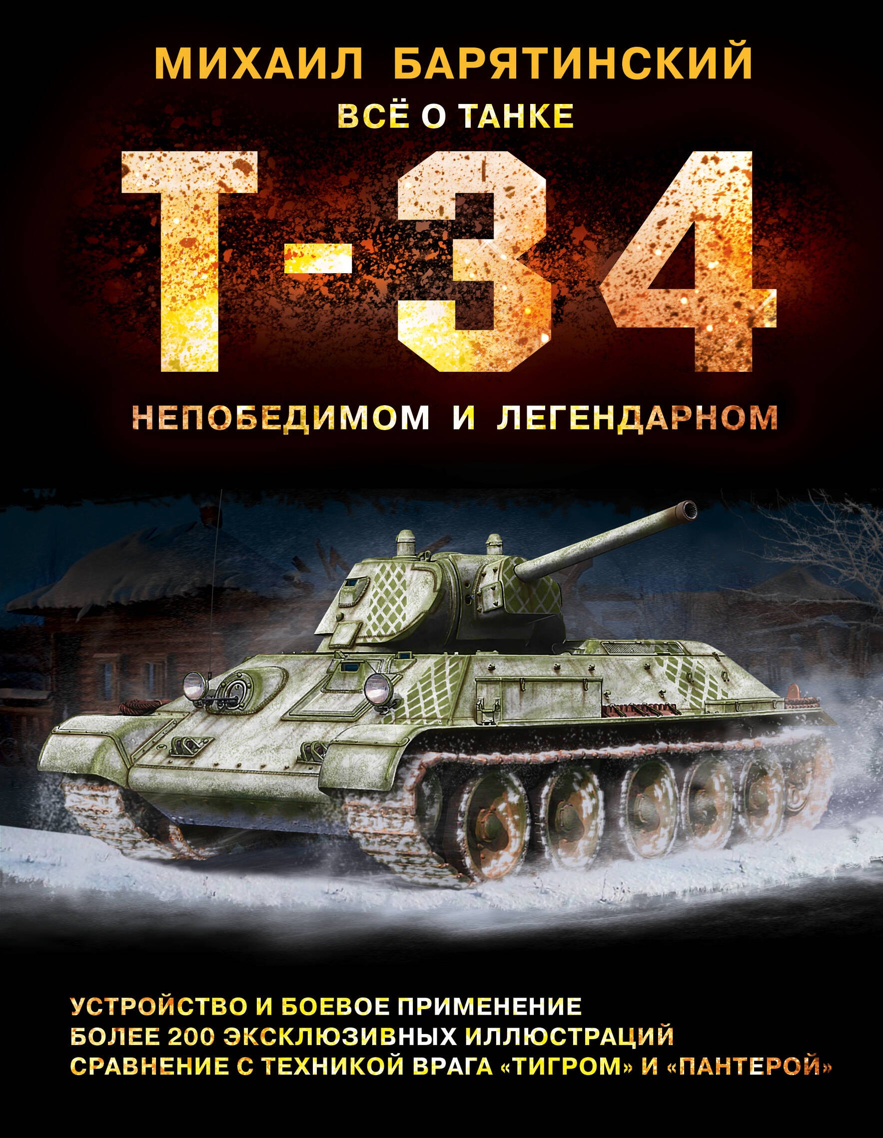 

Т-34. Всё о танке непобедимом и легендарном
