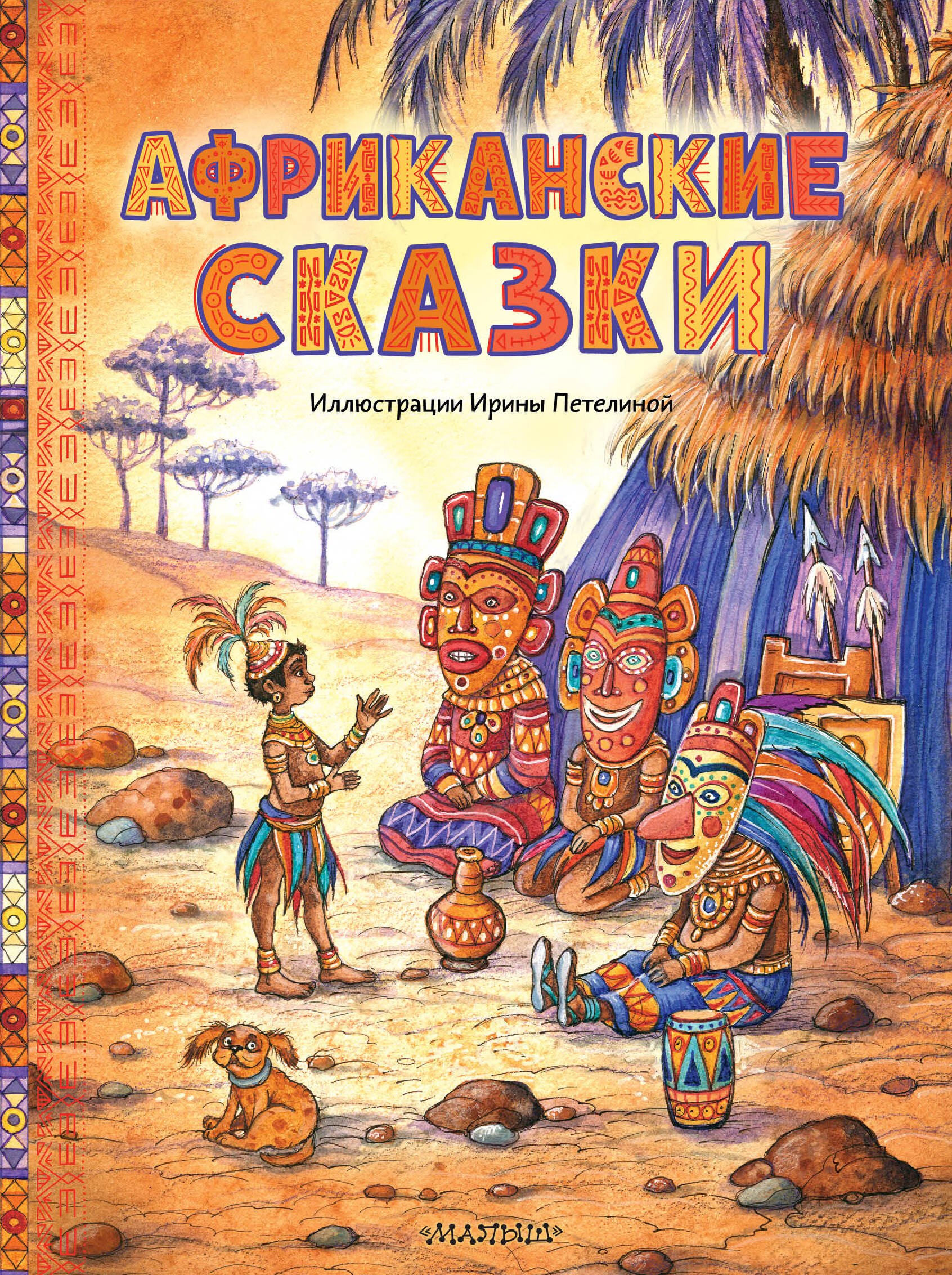 

Африканские сказки. Илл. Ирины Петелиной