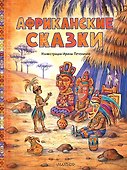 Африканские сказки. Илл. Ирины Петелиной - 0