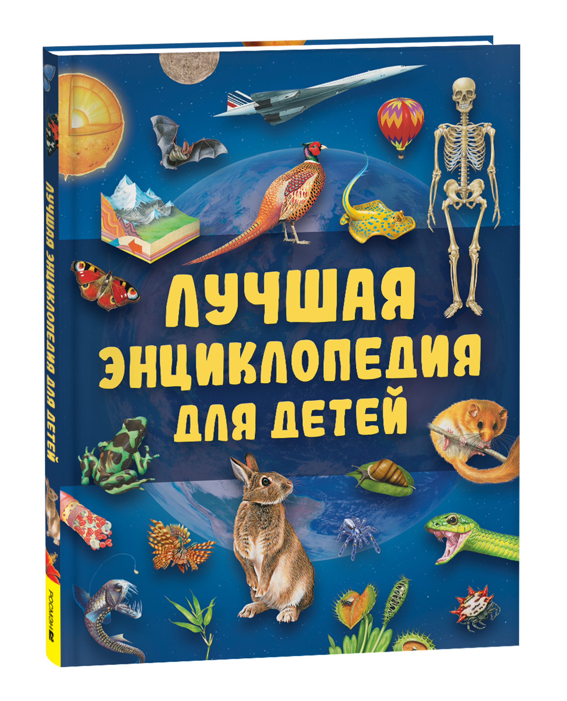 Обложка книги «Лучшая энциклопедия для детей»