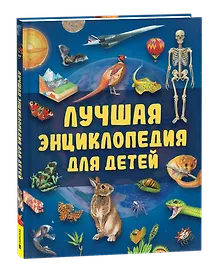 Лучшая энциклопедия для детей