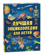 Лучшая энциклопедия для детей