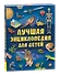 Лучшая энциклопедия для детей - 0