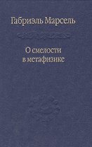 О смелости в метафизике: Сб. статей