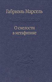 О смелости в метафизике: Сб. статей