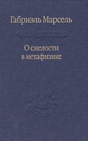 О смелости в метафизике: Сб. статей