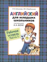 Английский для младших школьников: Рабочая тетрадь. Часть 1.