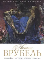История русской живописи. Михаил Врубель