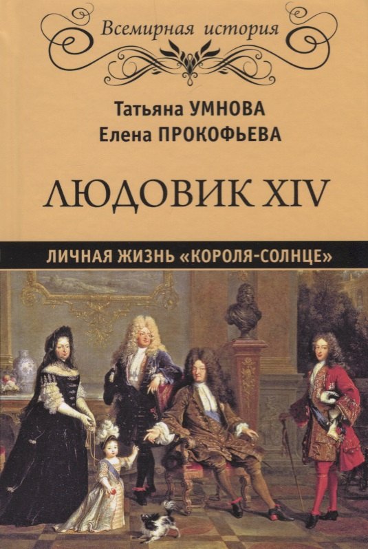 Исторические и общественные деятели Людовик XIV. Личная жизнь короля-солнце